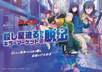 アニメ『SAKAMOTO DAYS』とコラボしたリアル脱出ゲーム 『殺し屋迫るキラーマーケットからの脱出』 各地方会場の開催詳細が決定！