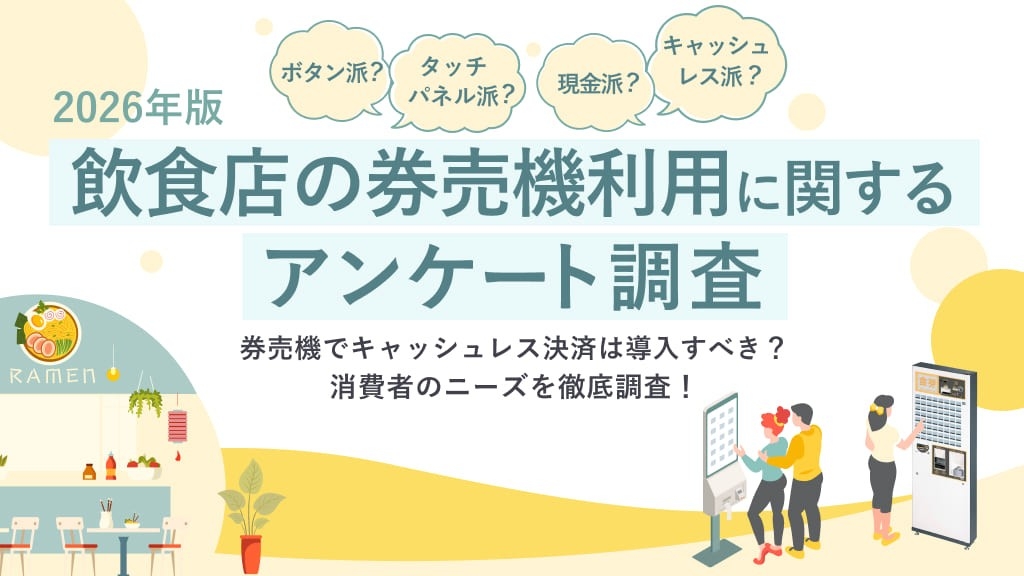 【2026年】飲食店の券売機利用に関するアンケート調査結果