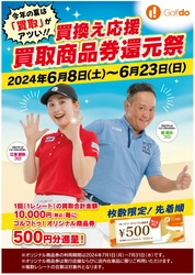 中古ゴルフショップ「ゴルフドゥ！」全71店舗で 「買換え応援 買取商品券還元祭」を6/8～23に開催