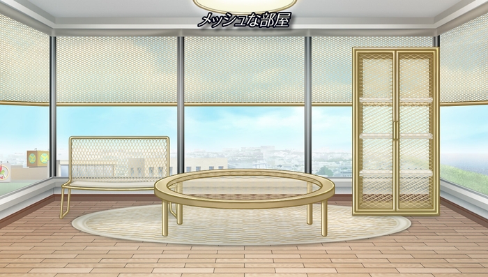 マンションに涼し気なインテリア|メッシュな部屋