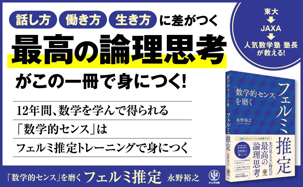 AI時代の必須スキル・数学的センスがこの一冊で身につく。大人の学び直しで大人気の数学塾塾長による、ド文系でも「フェルミ推定」ができるようになる本!