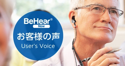 補聴器でも集音器でもない新しい分野の商品「BeHear®  NOW」