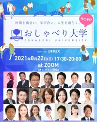 コロナ禍に若者が社会を学び合える『おしゃべり大学』を 立憲民主党が主催　 ＜8月22日(日)「1DAY CAMPUS Vol.2」を開催＞