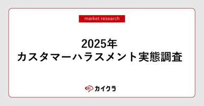 「正当なクレーム」と「カスハラ」の線引きに約4割の企業が課題！ 現場を置き去りにした「従業員保護」