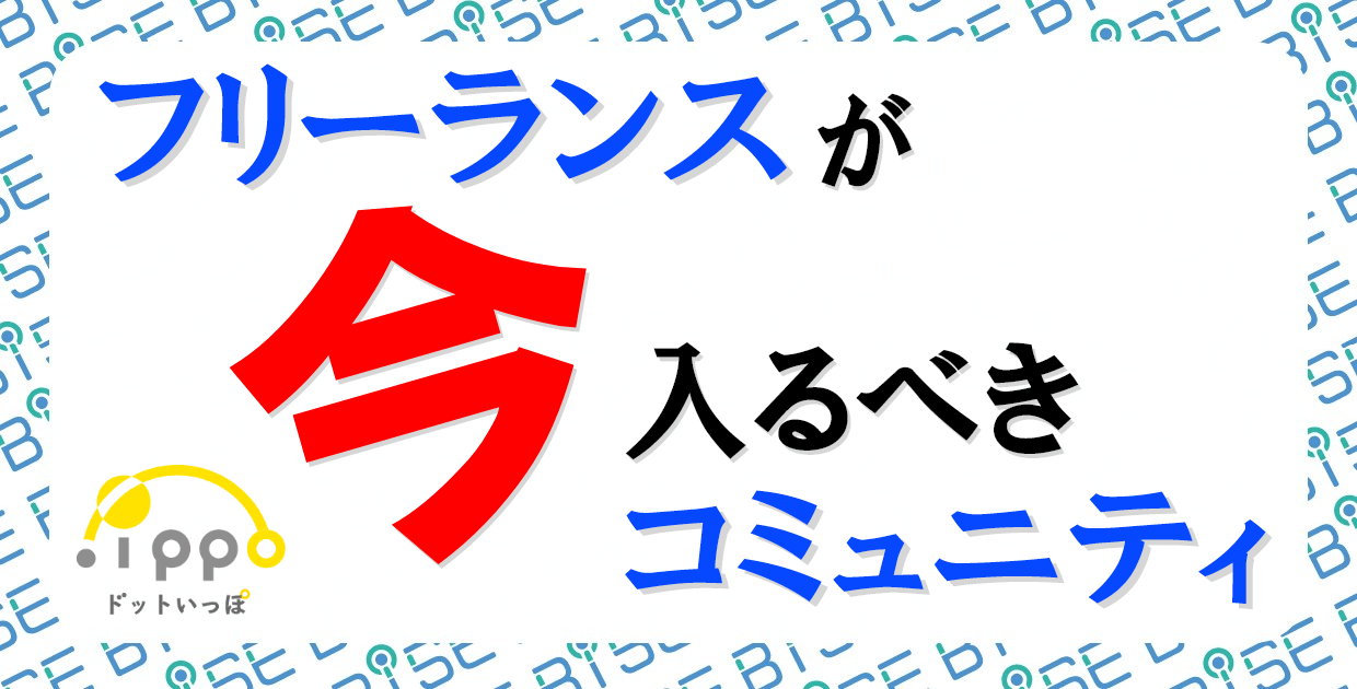 コロナ禍の人脈づくり!フリーランスが「仕事につながる人脈」を作るためのコミュニティ「ドットいっぽ」のホームページをリニューアル!