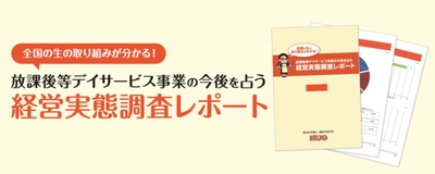 施設運営システム「HUG」が、全国の放課後等デイサービスを対象とした「経営実態調査2025年版」アンケートを開始