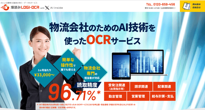 物流会社のためのAI技術を使ったOCRサービス『爆読みLOGI-OCR with AI inside』の正式リリースを発表/物流コンサルの船井総研ロジ