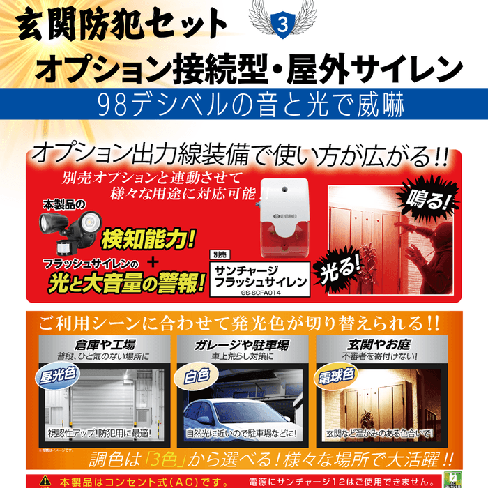 調光センサーライトオプション接続型・屋外用サイレン