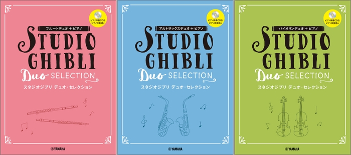フルートデュオ+ピアノ/アルトサックスデュオ+ピアノ/バイオリンデュオ+ピアノ スタジオジブリ デュオ・セレクション 【ピアノ伴奏CD+伴奏譜付】