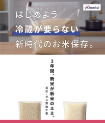 新商品「プロガードライスキープ」を10月6日に発売　 新米の水分量を3年間キープ、真空・乾燥剤不要で常温保存を実現