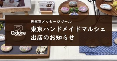 天然石メッセージツールOxtone(オクストン)　東京ハンドメイドマルシェ出店のお知らせ