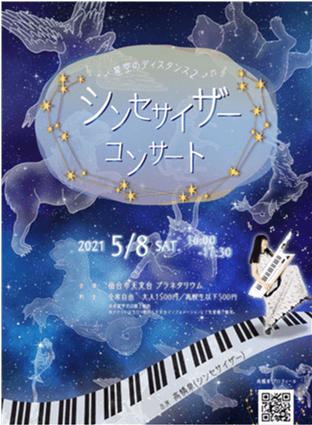 仙台天文台でコンサート開催(延期)