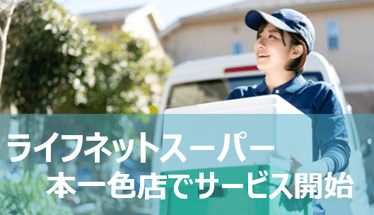 おうちで楽々お買い物！6月10日から「本一色店」でライフネットスーパーを開始