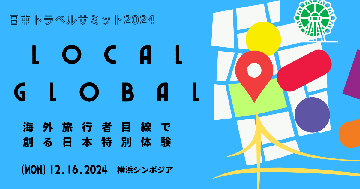 第7回「日中トラベルサミット2024」が横浜にて開催決定！20社中国旅行