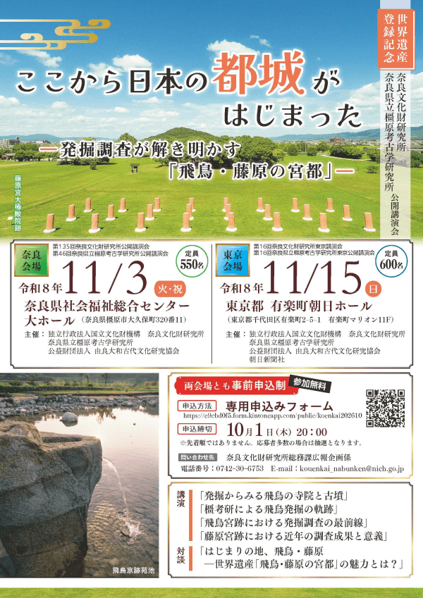 世界遺産登録記念　奈良文化財研究所・奈良県立橿原考古学研究所公開講演会
「ここから日本の都城がはじまったー発掘調査が解き明かす「飛鳥・藤原の宮都」ー」の開催について