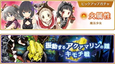 『マギアレコード 魔法少女まどか☆マギカ外伝』、2月20日17:00より、『火属性魔法少女 ピックアップガチャ』と『有償限定 火属性★4魔法少女確定ガチャ』およびイベント『キモチ戦 振動するアクアマリンの踵』を開催！