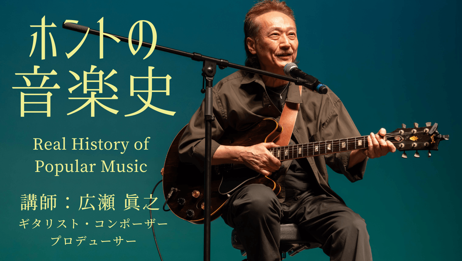 なぜマーチングやジャズがロックや現代ポップスへと繋がったのか?
ポピュラー音楽の知られざる裏側とルーツを紐解くWeb講座『ホントの音楽史』を配信中!