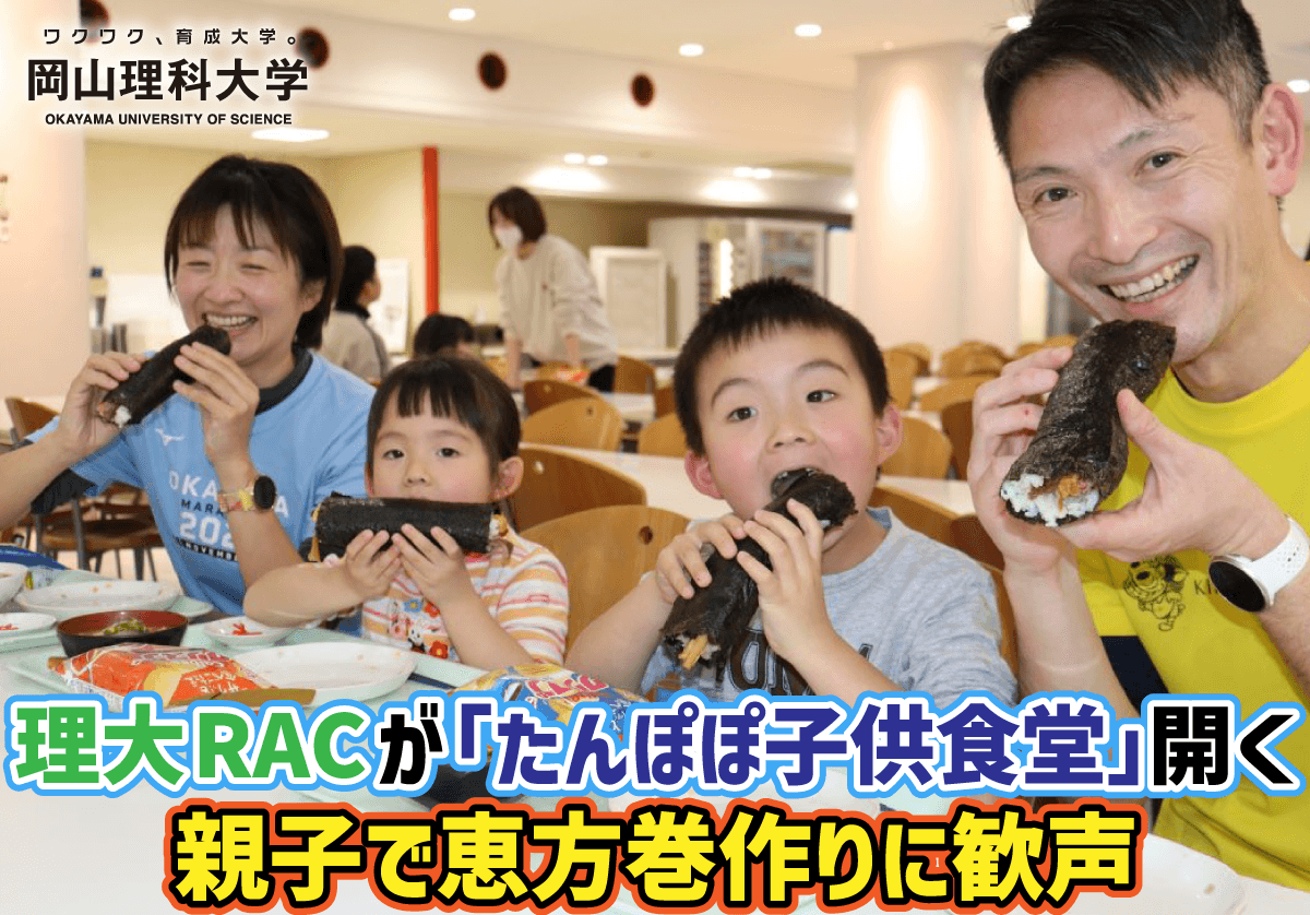 【岡山理科大学】理大RACが「たんぽぽ子供食堂」開く　親子で恵方巻作りに歓声