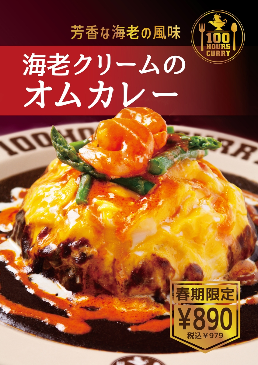 【神田カレーグランプリV2】100時間カレー 期間限定メニュー「海老クリームのオムカレー」3月1日より販売開始!