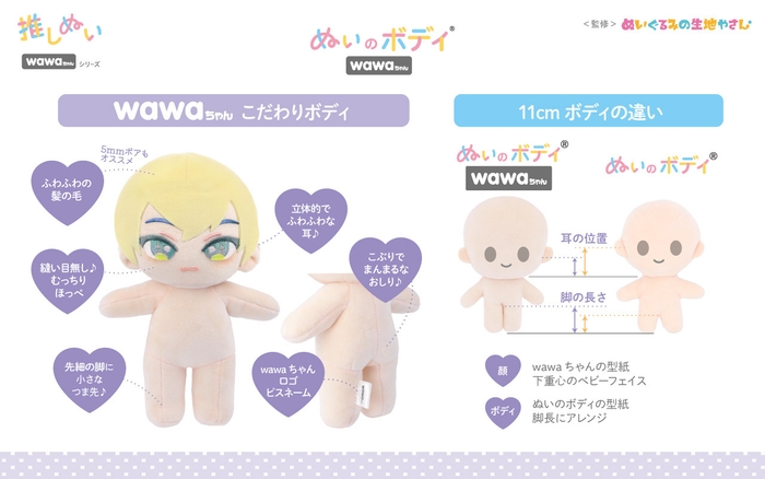 推しぬい「ぬいのボディ wawaちゃん」の特長