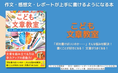 【シリーズ37万部突破】作文が楽しくなる！読み手の心をつかむ文章術を学べる『こども文章教室』が10月2日に発売
