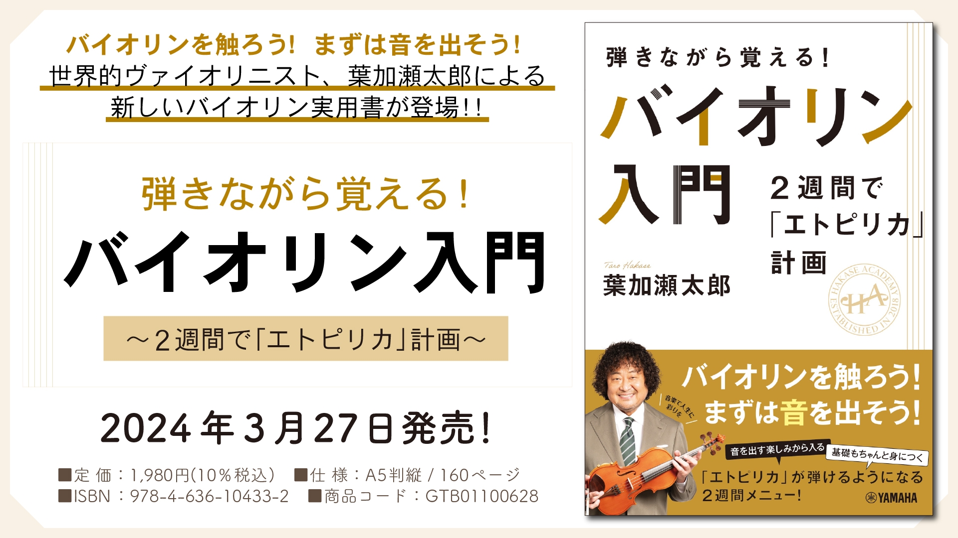 「弾きながら覚える！　バイオリン入門 ～2週間で「エトピリカ」計画～」 3月27日発売！