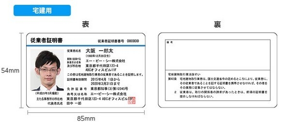 宅建従業者証明書