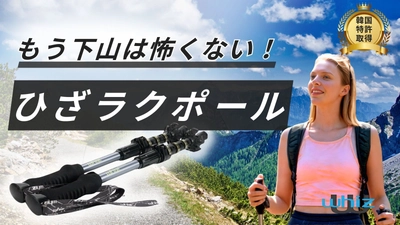 韓国アウトドア専門ブランド「whiz」からアンチショック搭載 ひざラクトレッキングポール「heritage 1.0」が日本初上陸！ Makuakeで9月14日より先行販売開始