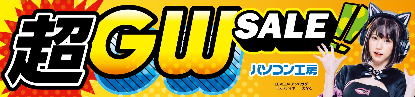 パソコン工房全店で2024年4月27日より 「超ゴールデンウィークセール」を開催!