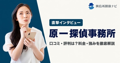 原一探偵事務所　口コミ評判は？