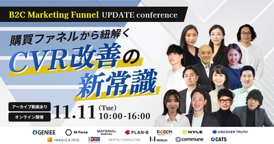 オンラインカンファレンス「B2C Marketing Funnel UPDATE conference〜購買ファネルから紐解くCVR改善の新常識〜」を開催