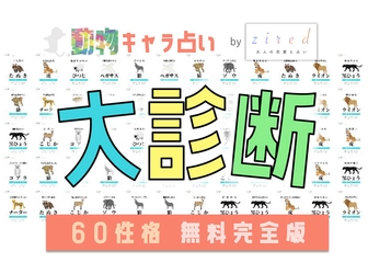 性格診断『動物キャラ占い』を占いメディアziredが無料リリース！