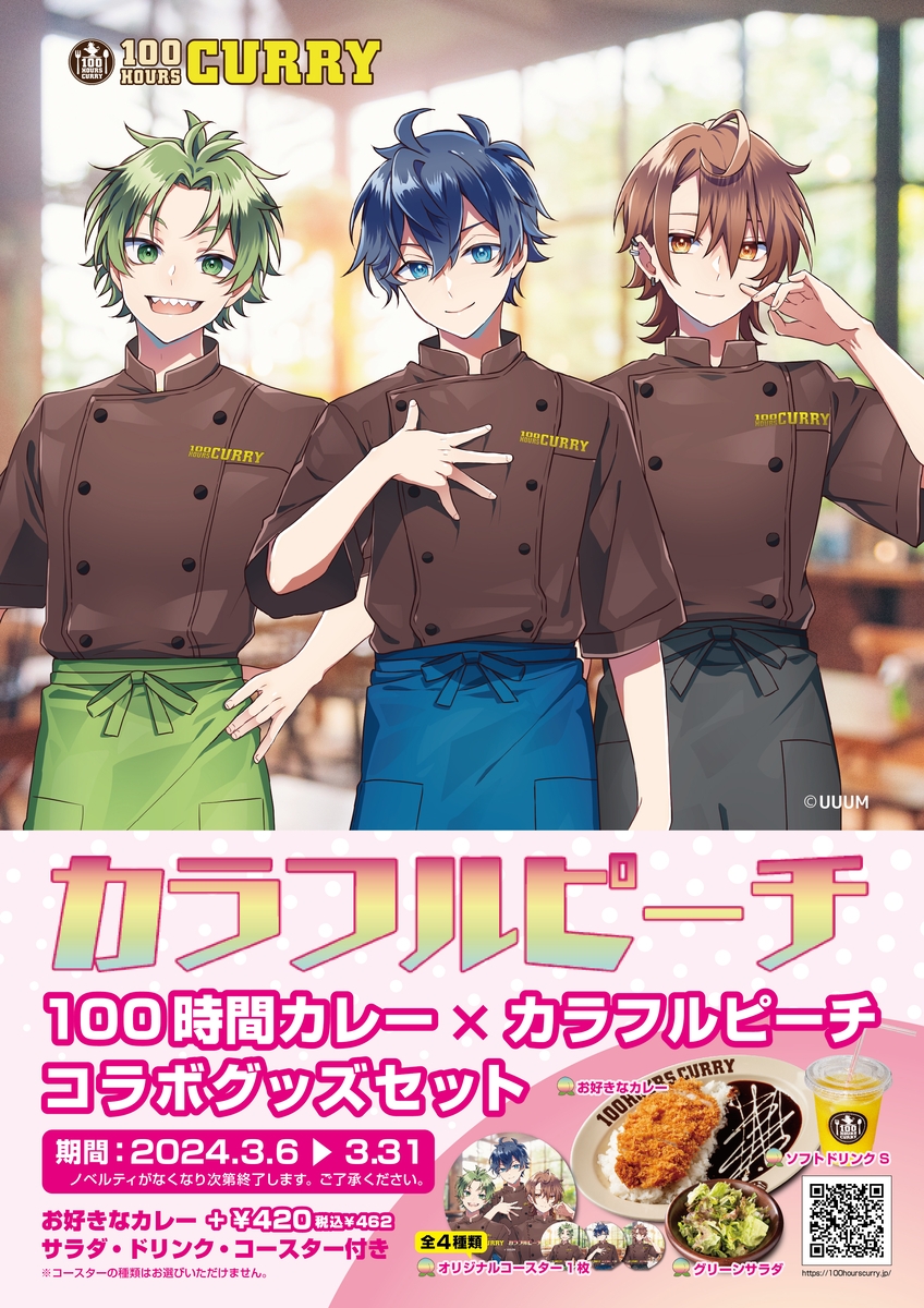 カラフルピーチ』×『100時間カレー』コラボ決定!! 3月6日（水）から