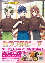 『カラフルピーチ』×『100時間カレー』コラボ決定!! 3月6日（水）から全国の100時間カレーでコラボセットを販売開始!!