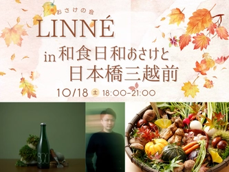 話題沸騰のクラフトサケの新鋭「LINNE」初登場！ 「和食日和おさけと三越前」で特別イベント開催
