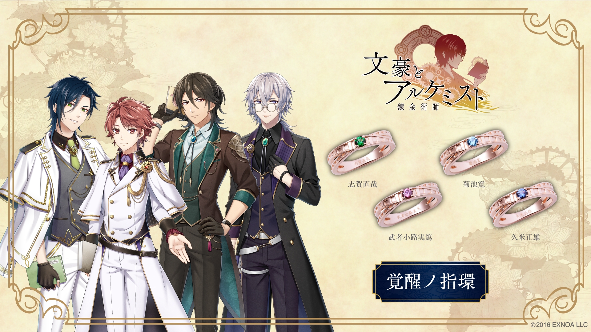 「文豪とアルケミスト」覚醒ノ指環 第四弾 11/15(金)より受注開始!