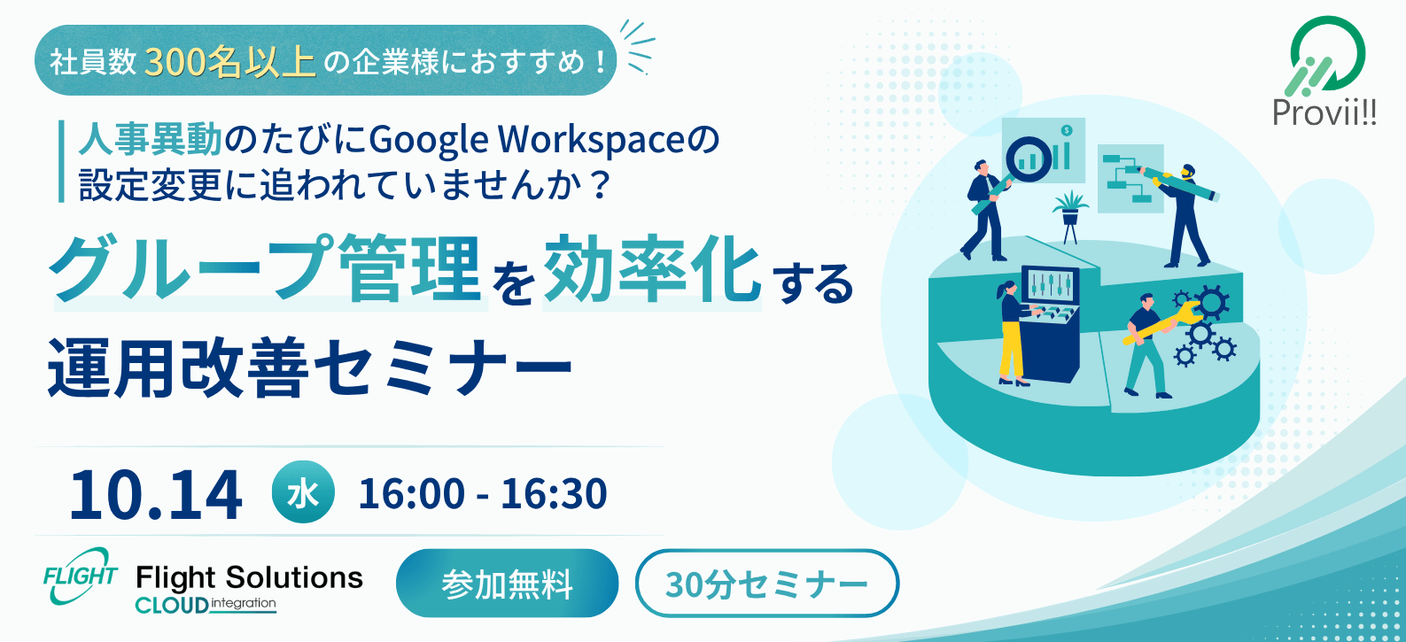 【10月14日開催】無料オンラインセミナー「人事異動のたびに Google Workspace の設定変更に追われていませんか？」
グループ管理を効率化する運用改善セミナー