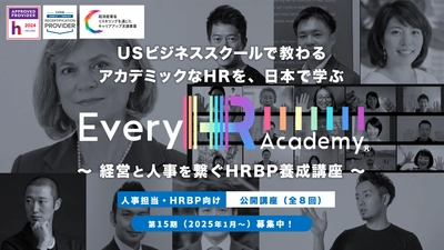 グローバルなHR(人事)を体系的に学べる！ 「Every HR Academy　～経営と人事を繋ぐHRBP養成講座～」 10月1日より第15期生(2025年1月～)募集開始