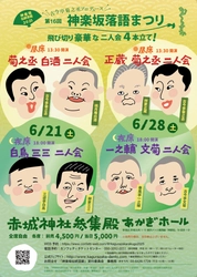 古今亭菊之丞プロデュースによる飛び切り豪華な二人会4本立て！　「神楽坂落語まつり」今年も開催決定