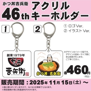 46周年記念アクリルキーホルダー