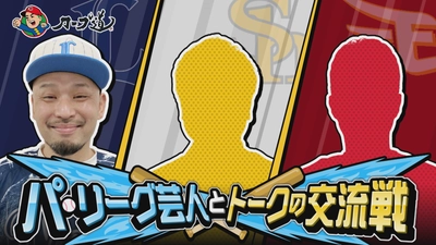 【カープ道】恒例企画！「パ・リーグ芸人とトークの交流戦 」ホークス編 放送決定