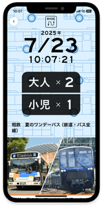 「相鉄 夏のワンデーパス」（イメージ）