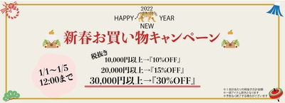 新春お買い物キャンペーンのお知らせ