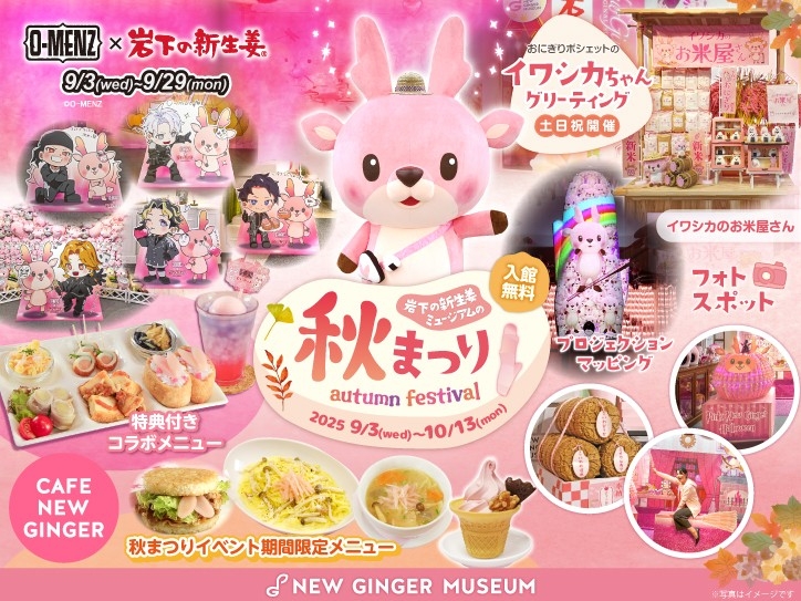 「岩下の新生姜ミュージアム秋まつり2025」10月13日まで開催！ O-MENZコラボは9月29日まで