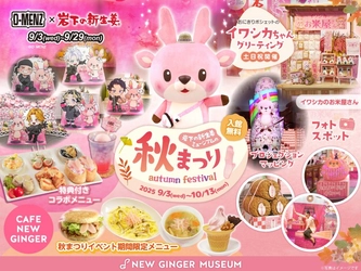 「岩下の新生姜ミュージアム秋まつり2025」10月13日まで開催！ O-MENZコラボは9月29日まで