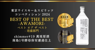 メーカーと共同で泡盛を造る「shimmer」がアジア最大級の 蒸留酒品評会で最高賞「BEST OF THE BEST」を受賞