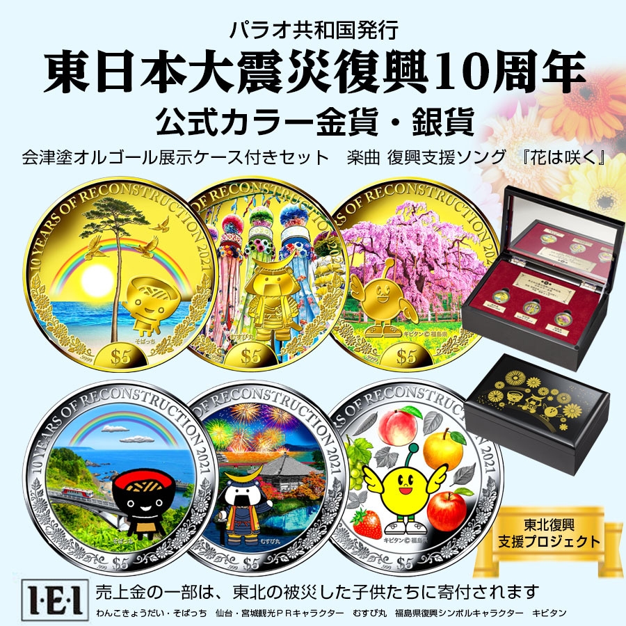東日本大震災復興10周年 公式カラー金貨・銀貨」が発行！ 復興の