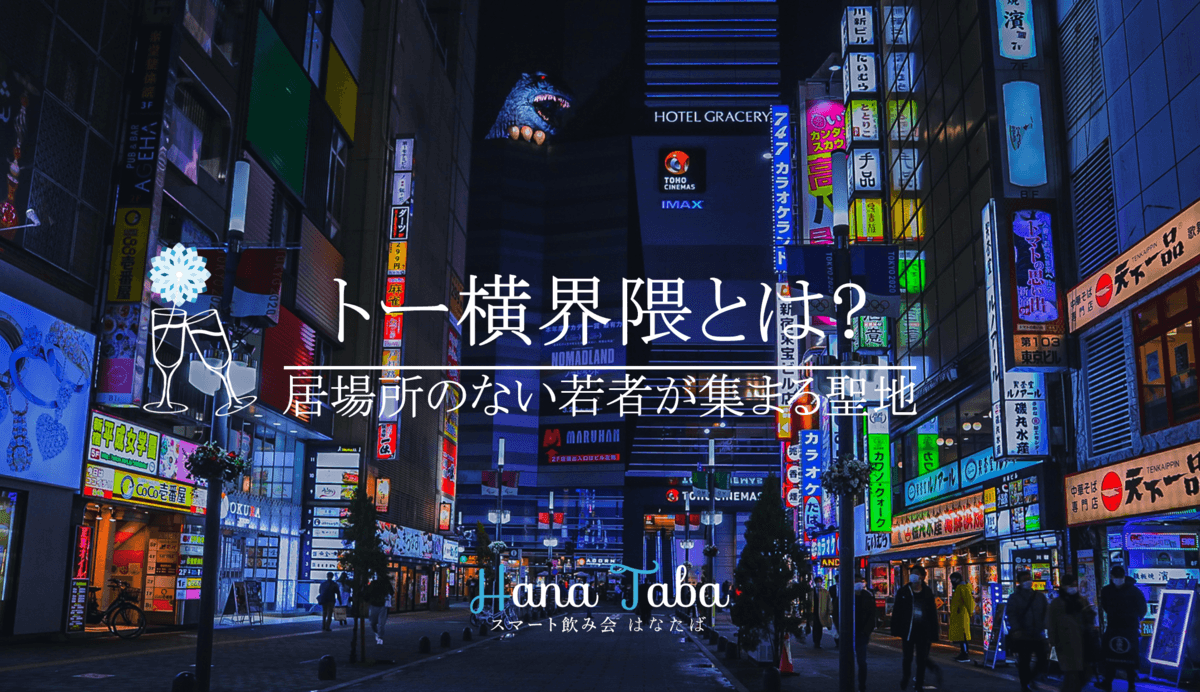 居場所のない若者が集まる、トー横界隈とは？