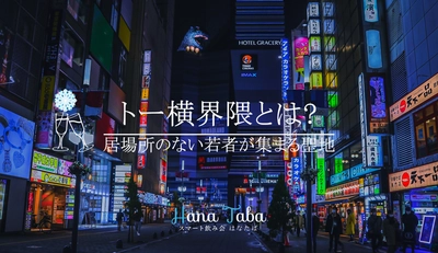 居場所のない若者が集まる、トー横界隈とは？