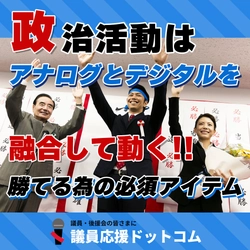 議員応援ドットコムにデジタルとアナログを融合した 政治活動支援ツール「名簿作成くん」「電話かける君」が登場